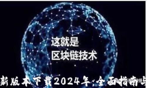 TP钱包最新版本下载2024年:全面指南与使用技巧
