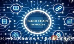 2024年TP钱包最新版本下载