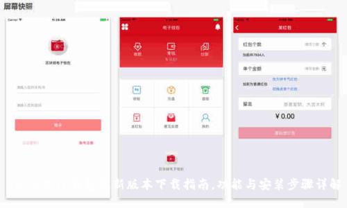 2024年TP钱包最新版本下载指南,功能与安装步骤详解