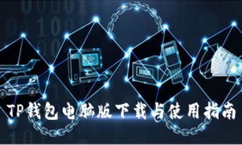 TP钱包电脑版下载与使用指南