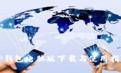 TP钱包电脑版下载与使用指
