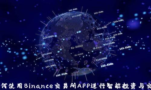 
如何使用Binance交易所APP进行智能投资与交易