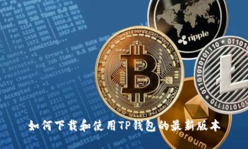 如何下载和使用TP钱包的最新版本