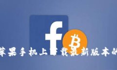 如何在苹果手机上下载最