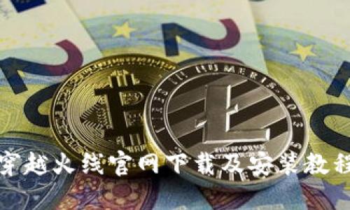 穿越火线官网下载及安装教程