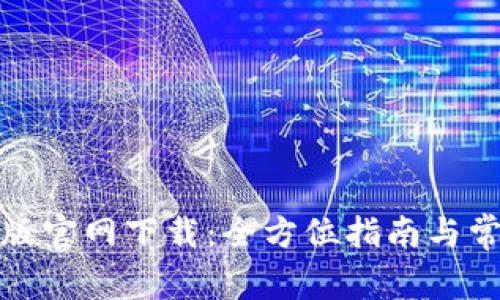 TP钱包电脑版官网下载:全方位指南与常见问题解答