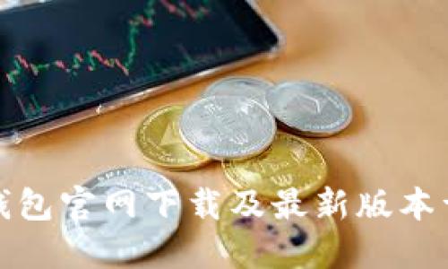 TP钱包官网下载及最新版本详解