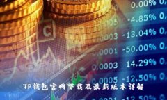 TP钱包官网下载及最新版本