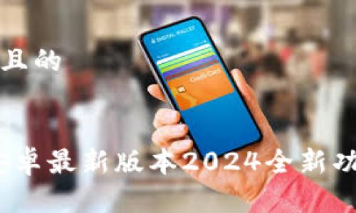 思考一个接近且的
TP钱包下载:安卓最新版本2024全新功能与安全指南