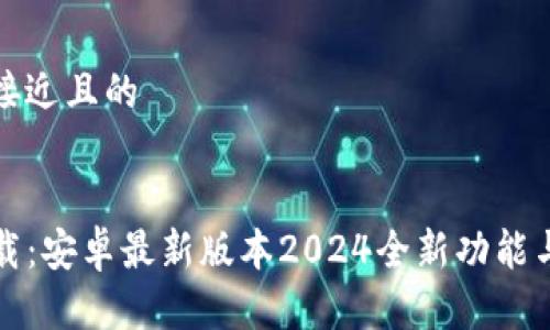 思考一个接近且的
TP钱包下载:安卓最新版本2024全新功能与安全指南