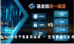 TP钱包App官方下载最新版本