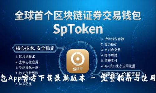 TP钱包App官方下载最新版本 - 完整指南与使用技巧