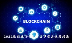 2022最新版TP钱包官方下载