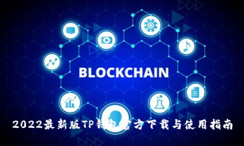 2022最新版TP钱包官方下载与使用指南