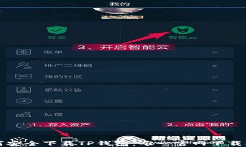 如何安全下载TP钱包:唯一官网下载指南