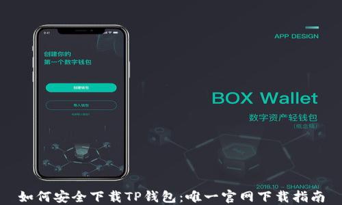 如何安全下载TP钱包:唯一官网下载指南