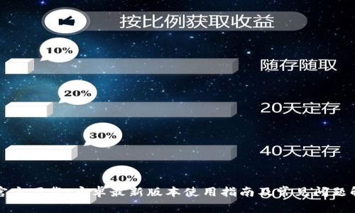 TP官方下载:安卓最新版本使用指南及常见问题解答