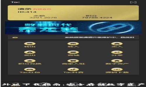   
TP冷钱包海外版下载指南：安全存储数字资产的最佳选择