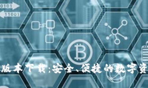TP钱包最新版本下载:安全、便捷的数字资产管理工具