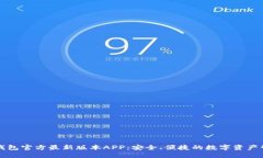 下载TP钱包官方最新版本