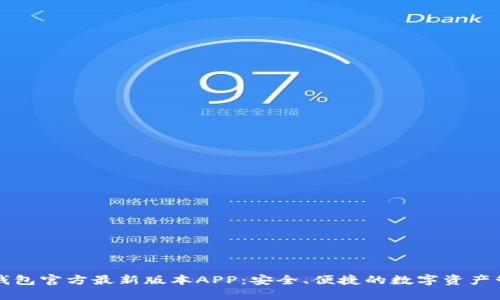 下载TP钱包官方最新版本APP:安全、便捷的数字资产管理工具