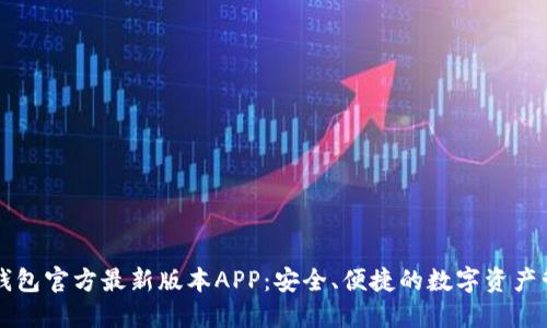 下载TP钱包官方最新版本APP:安全、便捷的数字资产管理工具