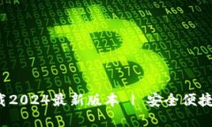  TP钱包官方下载2024最新版