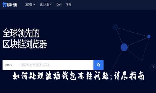 如何处理波场钱包冻结问题：详尽指南