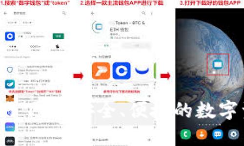 TP钱包4.8官网下载:安全、便捷的数字资产管理工具