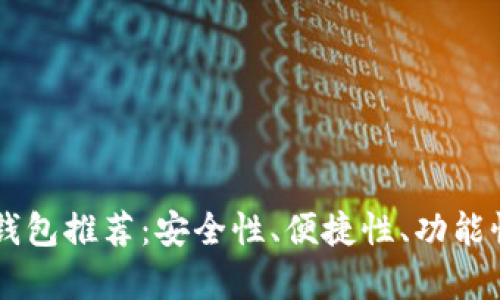 币圈最佳钱包推荐：安全性、便捷性、功能性全面分析