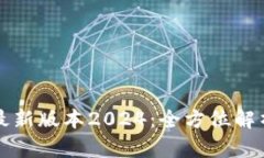 TP官网下载最新版本2024：