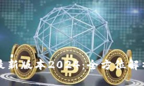 TP官网下载最新版本2024:全方位解析与下载指南