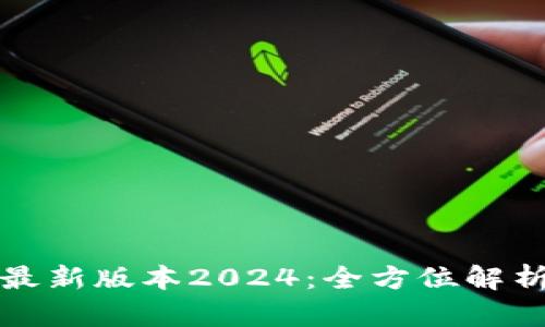 TP官网下载最新版本2024:全方位解析与下载指南