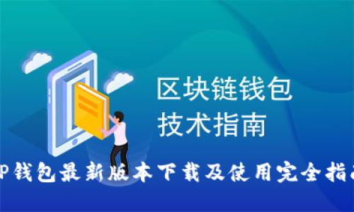 TP钱包最新版本下载及使用完全指南
