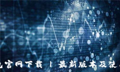 TP钱包官网下载 | 最新版本及使用指南