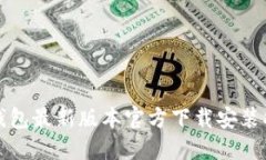 TP钱包最新版本官方下载安