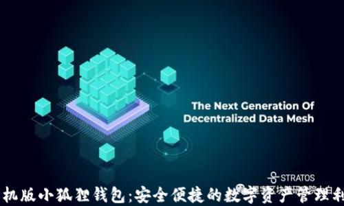 
手机版小狐狸钱包：安全便捷的数字资产管理利器