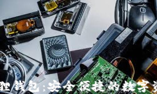 
手机版小狐狸钱包：安全便捷的数字资产管理利器