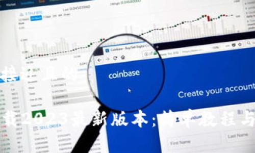 思考一个接近且的
TP钱包下载2023最新版本:简单教程与使用技巧