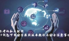 思考的和关键词  TP钱包下