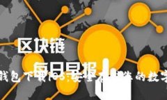 tp冷钱包下载iOS：安全存储