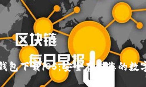 tp冷钱包下载iOS:安全存储您的数字资产