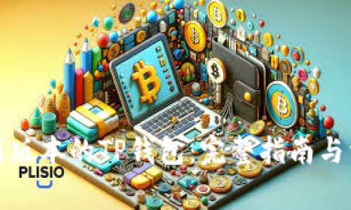 如何下载最新版本的TP钱包:完整指南与常见问题解答