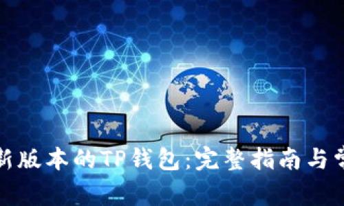 如何下载最新版本的TP钱包:完整指南与常见问题解答