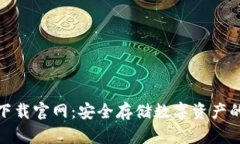 TP冷钱包下载官网：安全存
