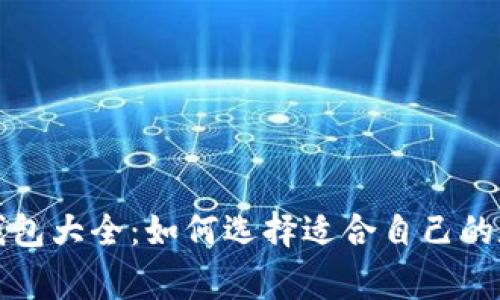 常用虚拟币钱包大全：如何选择适合自己的数字货币钱包