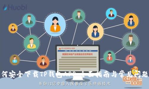 : 如何安全下载TP钱包APP:全面指南与常见问题解答