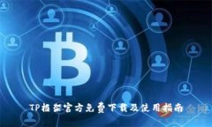 TP框架官方免费下载及使用
