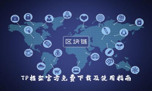 TP框架官方免费下载及使用指南