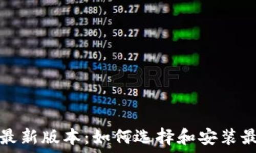 TP官方下载最新版本:如何选择和安装最适合的版本